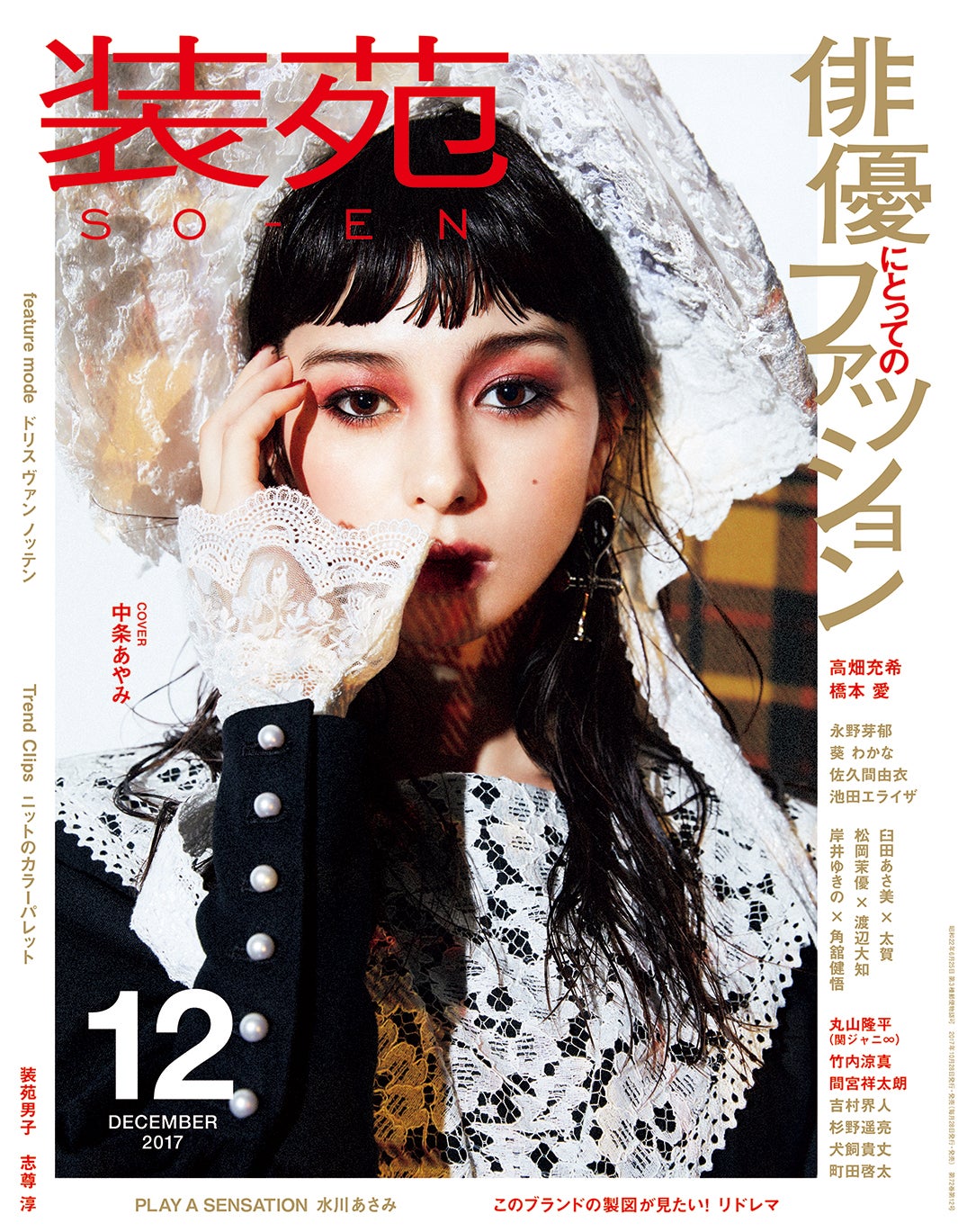 中条あやみ、ゴスロリ姿がかっこよすぎ！「装苑」で衝撃表紙