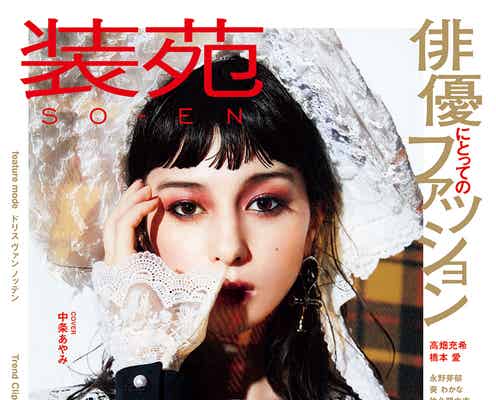 中条あやみ、ゴスロリ姿がかっこよすぎ!「装苑」で衝撃表紙