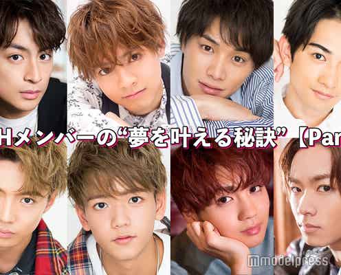 片寄涼太・白濱亜嵐・鈴木伸之…LDHメンバーの“夢を叶える秘訣”<Part2>