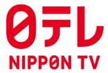 日本テレビ（提供写真）