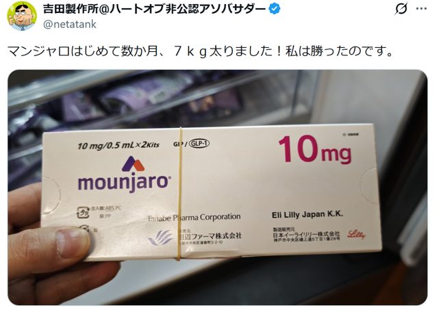 吉田製作所、マンジャロ増量も体重7kg増「食べたいという欲は消えない」