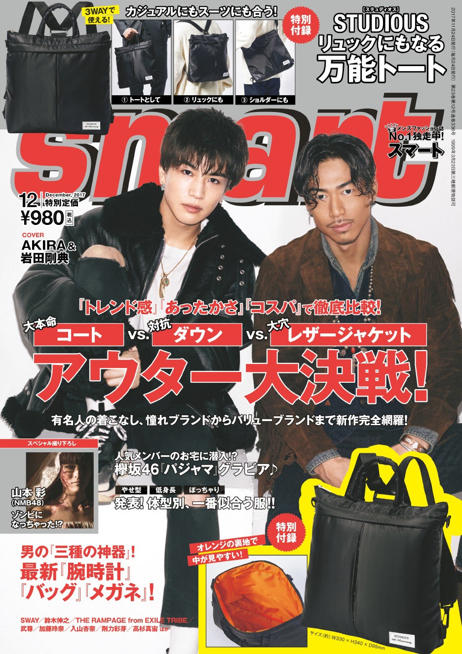 「smart」12月号（2017年10月24日発売）表紙：EXILE AKIRA、岩田剛典（画像提供：宝島社）