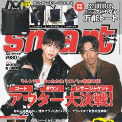 「smart」12月号（2017年10月24日発売）表紙：EXILE AKIRA、岩田剛典（画像提供：宝島社）