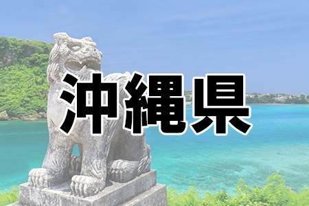 「沖縄県」