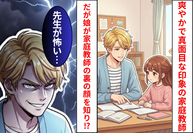 爽やかで真面目な印象の家庭教師。だが娘「先生が怖い…」家庭教師の【裏の顔】を知り恐怖した話