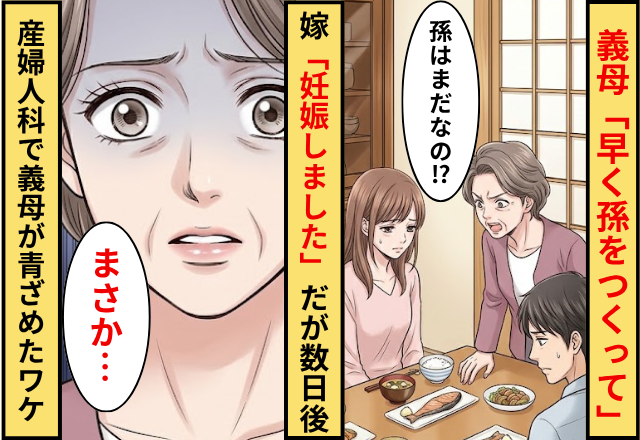 義母「早く孫をつくって」嫁「妊娠しました」⇒だが数日後”産婦人科”に駆けつけた義母が青ざめたワケ