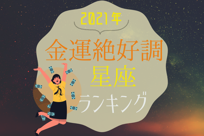 2021年!「金運」が絶好調な星座ランキング