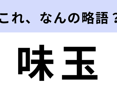 「味玉」はなんの略?正式名称、実は知らない…?