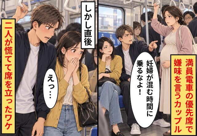 「混む時間に乗るなよ！」満員電車の優先席で妊婦にイヤミを言うカップル！しかし直後⇒「えっ…」二人が慌てて席を立ったワケ