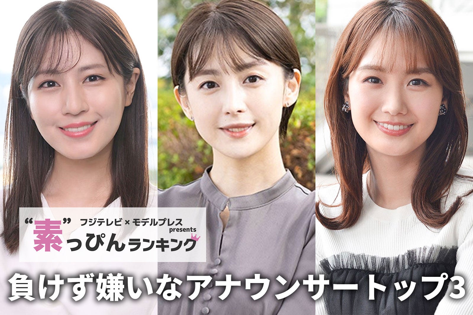 フジテレビ「負けず嫌いなアナウンサー」ランキング “素”を知る同僚約50人への取材結果