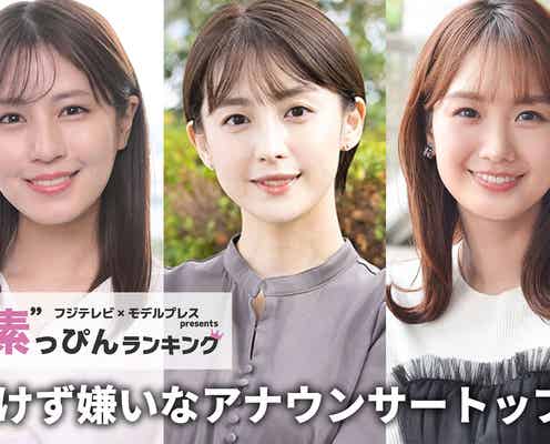 フジテレビ「負けず嫌いなアナウンサー」ランキング “素”を知る同僚約50人への取材結果
