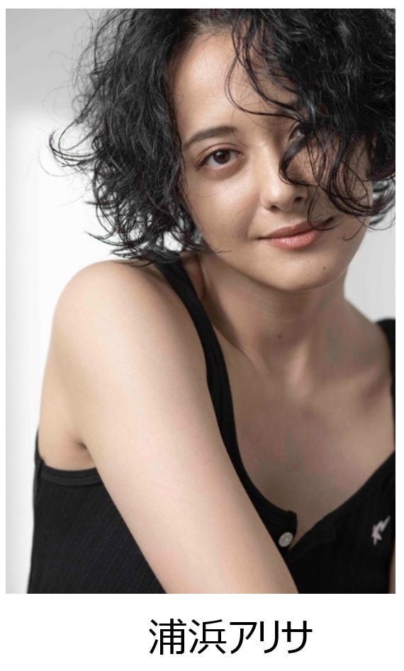 浦浜アリサ(提供写真)