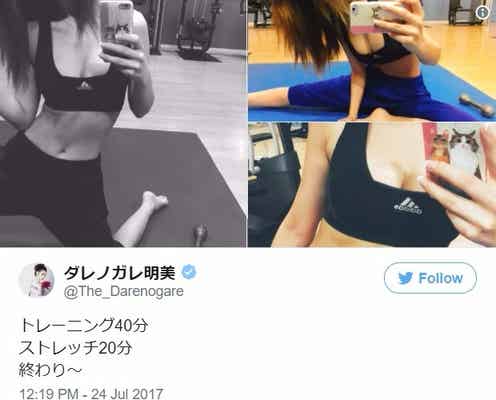 ダレノガレ明美、ふっくら美乳放出の“メリハリボディ”に「どうしたらこうなるの?」「完璧」ファン驚き