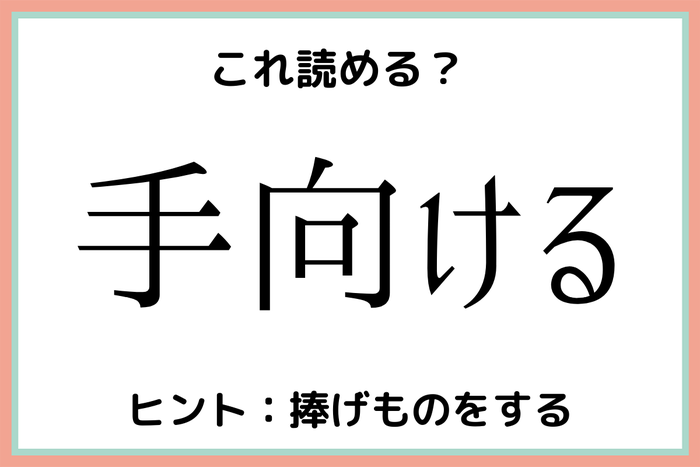 手向ける てむける 読めたらスゴイ 難読漢字 4選 モデルプレス