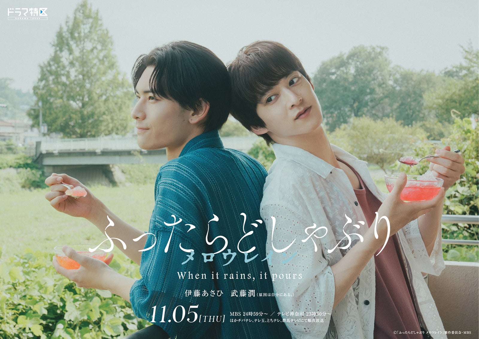 伊藤あさひ＆げんじぶ武藤潤W主演「ふったらどしゃぶり」シーズン2決定 恋人同士として結ばれた後の物語