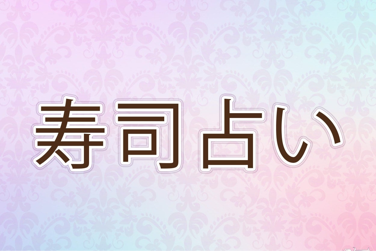 あなたの性格を寿司ネタに例えると？【10の質問で分かる寿司占い】