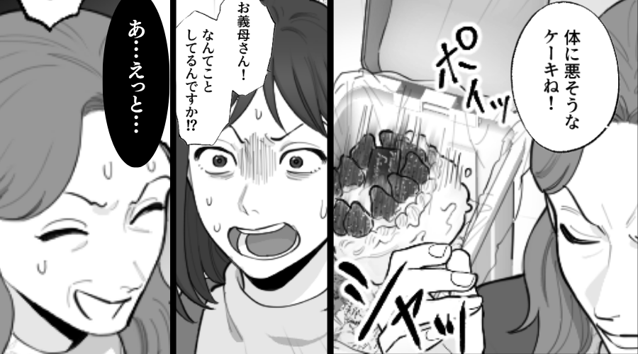 【ホールケーキ】を丸ごとゴミ箱に捨てた義母。しかし⇒嫁「なんてことを…」まさかのケーキの正体に「あ、えっと…」