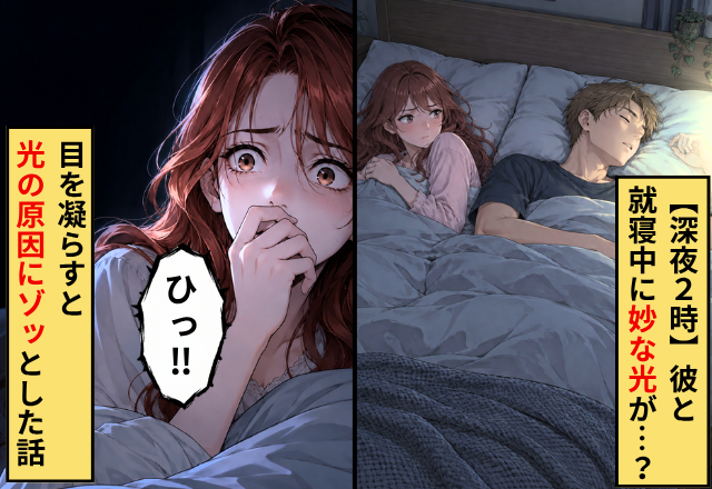 【深夜2時】彼と就寝中に“妙な光”が…？目を凝らすと⇒「ひっ！！」光の原因にゾッとした話