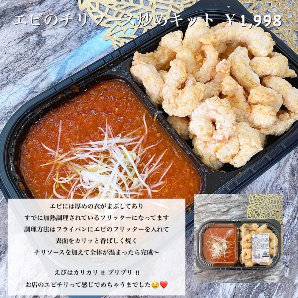 エビのチリソース炒めキット