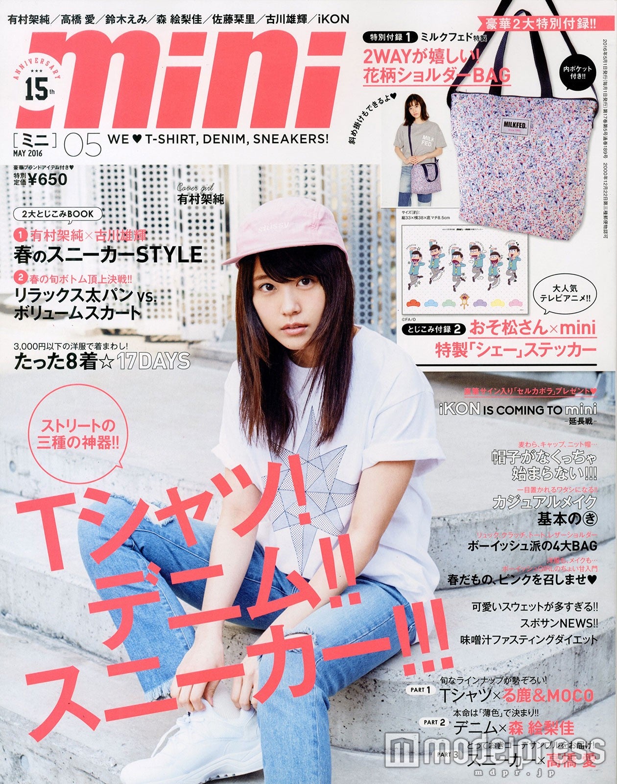 「mini」5月号（宝島社、4月1日発売）表紙：有村架純／画像提供：宝島社