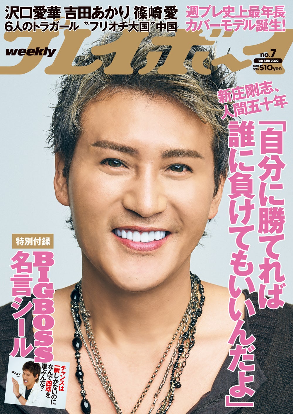 「週刊プレイボーイ」7号（1月31日発売）表紙：新庄剛志（提供写真）