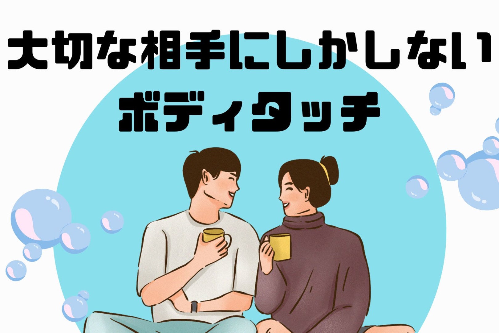 大好きすぎる！大切な相手にしかしないボディタッチとは
