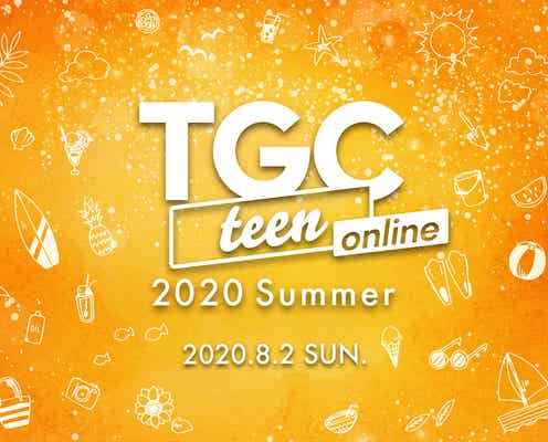 「TGC teen 2020 Summer」史上初のオンライン開催決定