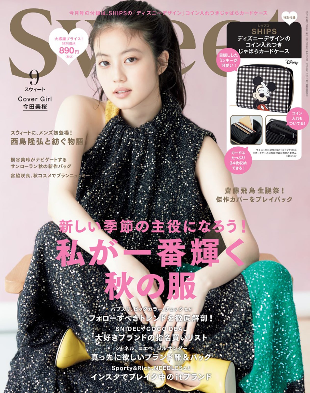 「sweet」2021年9月号通常版（宝島社、8月11日発売）表紙：今田美桜（提供写真）