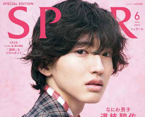 なにわ男子・道枝駿佑、イノセントな表情で「SPUR」初ソロカバー メンバーカラー“ピンク”をフィーチャー