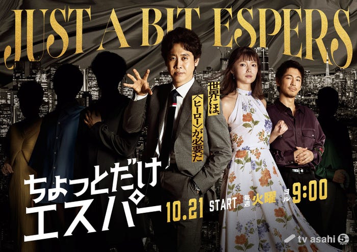 「ちょっとだけエスパー」ビジュアル(C)テレビ朝日