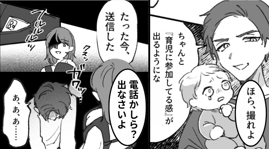 イクメンを装うため【息子を小道具扱い】する夫！しかし⇒「送信した」妻の“ある行動”で、夫は地獄に！？