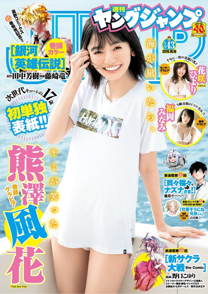 「週刊ヤングジャンプ」43号(2019年9月26日発売)表紙:熊澤風花(C)細居幸次郎/集英社