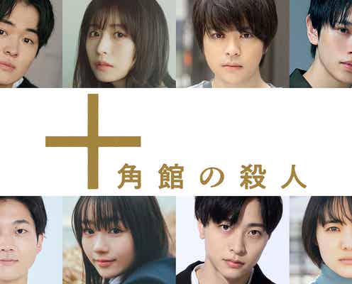 望月歩・長濱ねるら、奥智哉主演「十角館の殺人」追加キャスト8人発表
