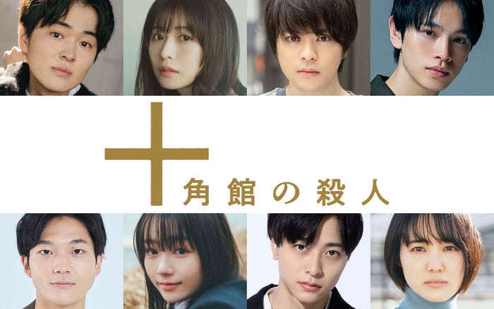 望月歩・長濱ねるら、奥智哉主演「十角館の殺人」追加キャスト8人発表