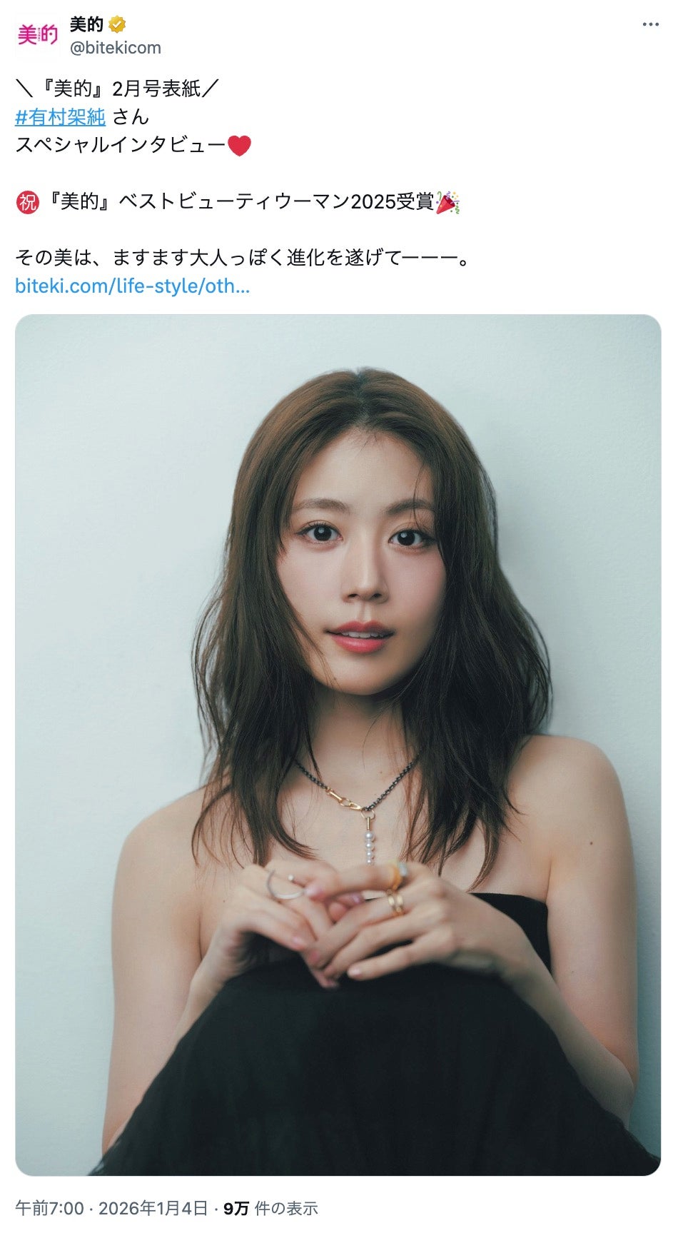 有村架純／美的X（旧Twitter）より