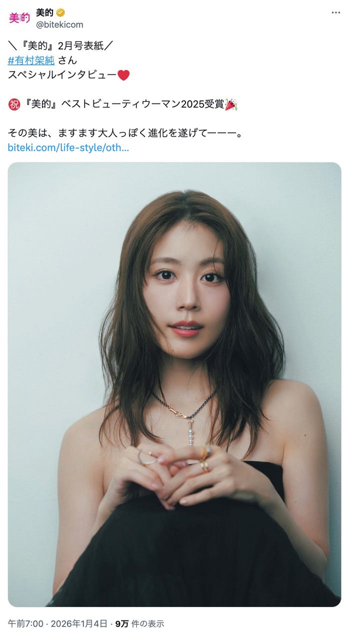 有村架純/美的X(旧Twitter)より