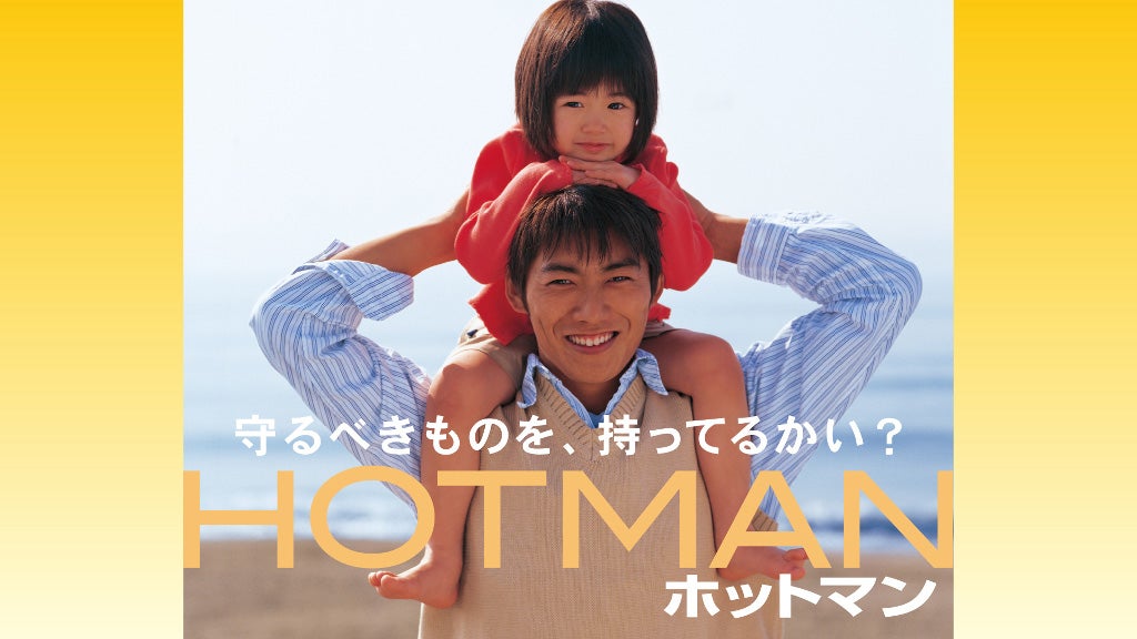 HOTMAN 2 ホットマン 全6巻DVDSET[レンタル用]反町隆史/伊東美咲 HOTMAN 2 DVD全巻セット 全6巻 反町隆史 / 伊東美咲 - メルカリ