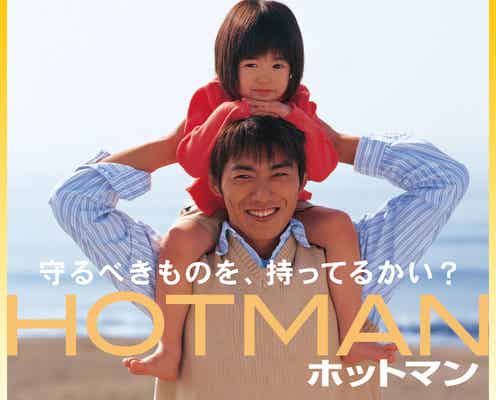 反町隆史主演「ホットマン」シリーズ初配信決定