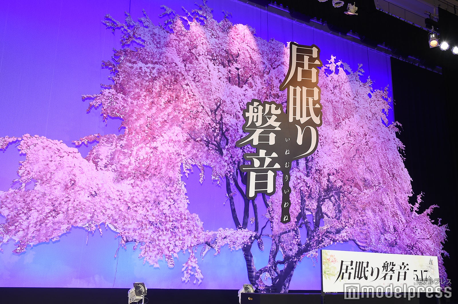 「居眠り磐音」イベントの様子 （C）モデルプレス