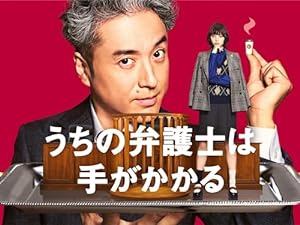 『うちの弁護士は手がかかる』