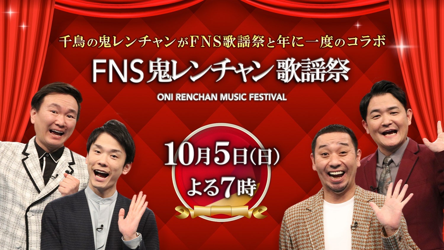 「FNS鬼レンチャン歌謡祭」（C）フジテレビ