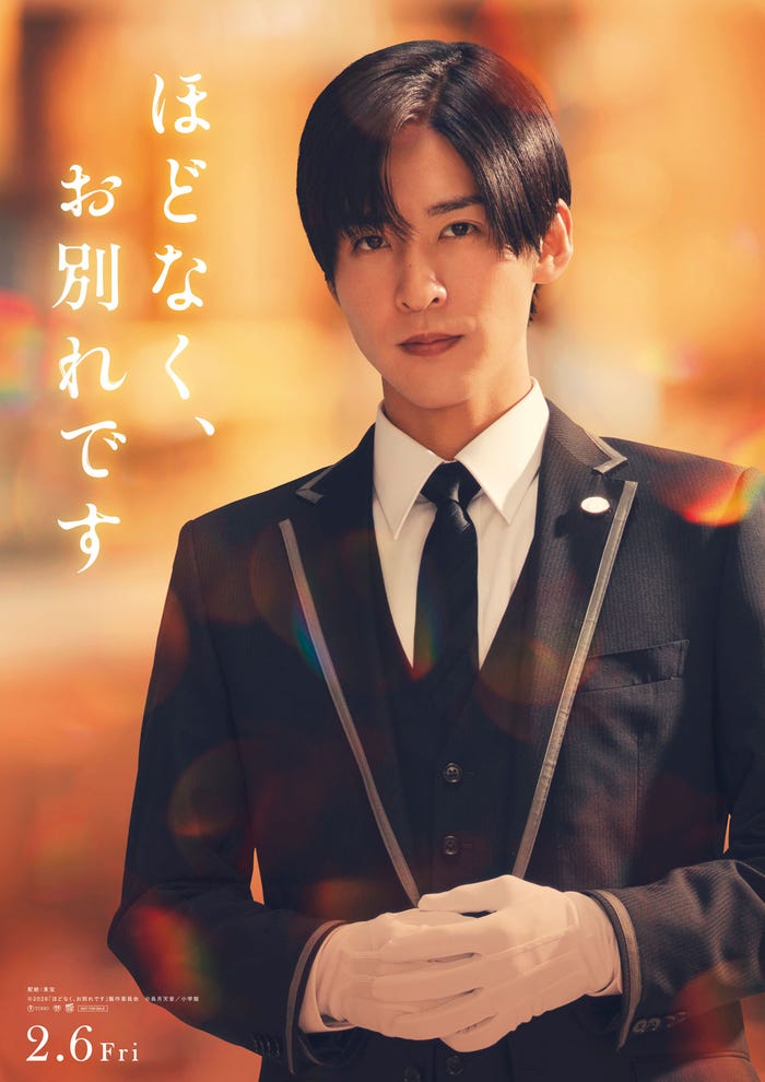 目黒蓮(C)2026「ほどなく、お別れです」製作委員会(C)長月天音/小学館