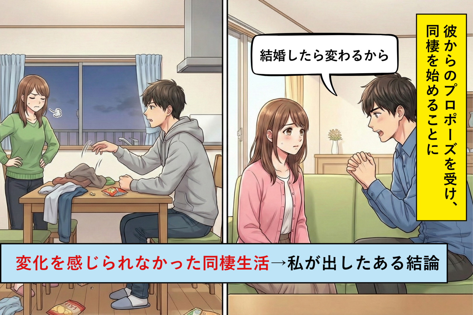 「結婚したら変わるから」と言う彼氏→同棲中に何も変わらなかった彼に、私が出した結論
