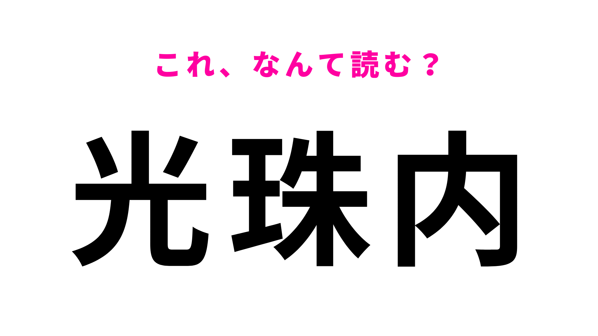【漢字クイズ】「光珠内」はなんて読む？この駅名、正しく読める？