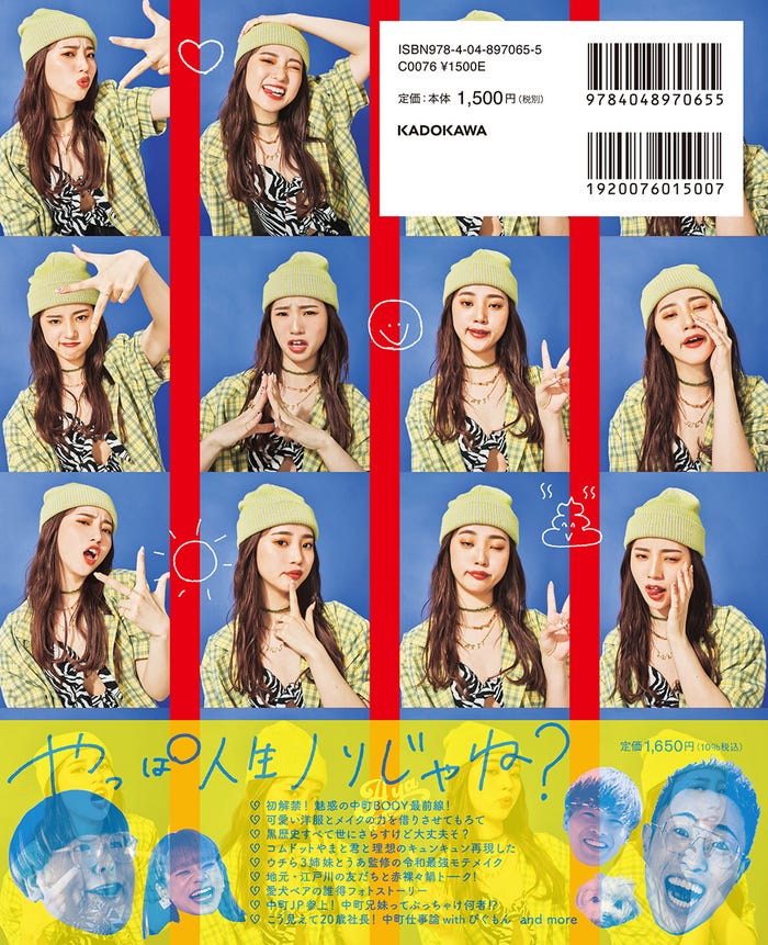 中町綾1stスタイルブック「私の人生ノリで草。」裏表紙(7月15日発売)(画像提供:KADOKAWA)