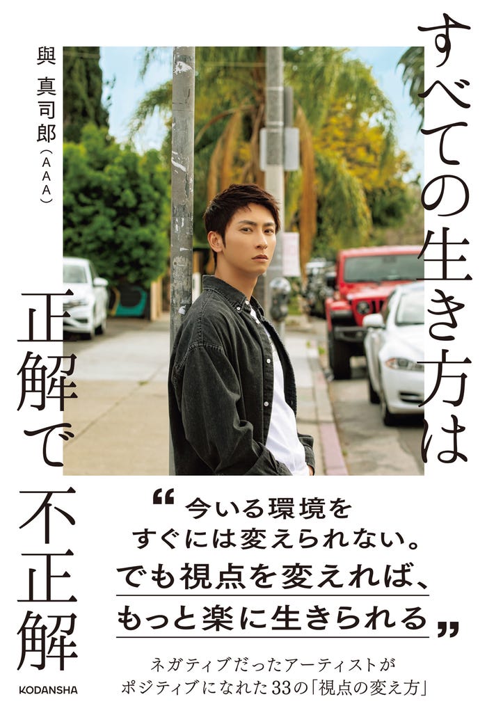 與真司郎新刊『すべての生き方は正解で不正解』表紙(提供写真)