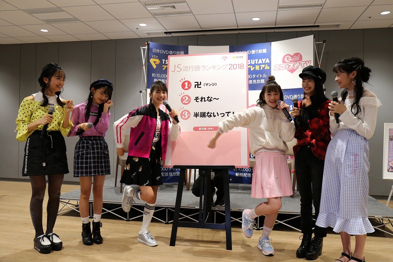 「JS流行語ランキング2018」発表の様子 （提供画像）