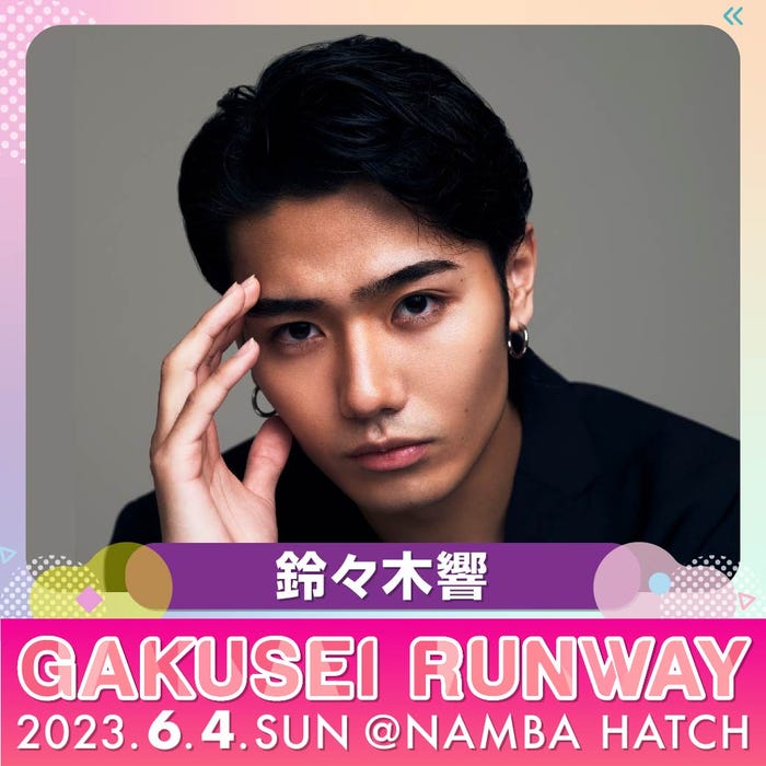 鈴々木響(提供写真)