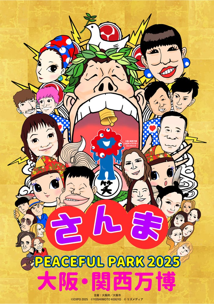 「さんま PEACEFUL PARK2025 @大阪・関西万博」(提供写真)