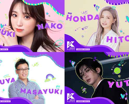 HKT48矢吹奈子&AKB48本田仁美ら「KCON 2022 Premiere」日本公演追加ラインナップ発表